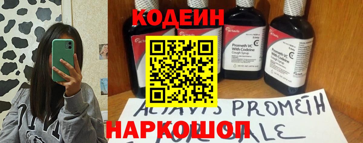 Codein Purple Drank  Вход с VPN  Боровичи  Кодеиновый сироп Lean напиток Lean (лин) 