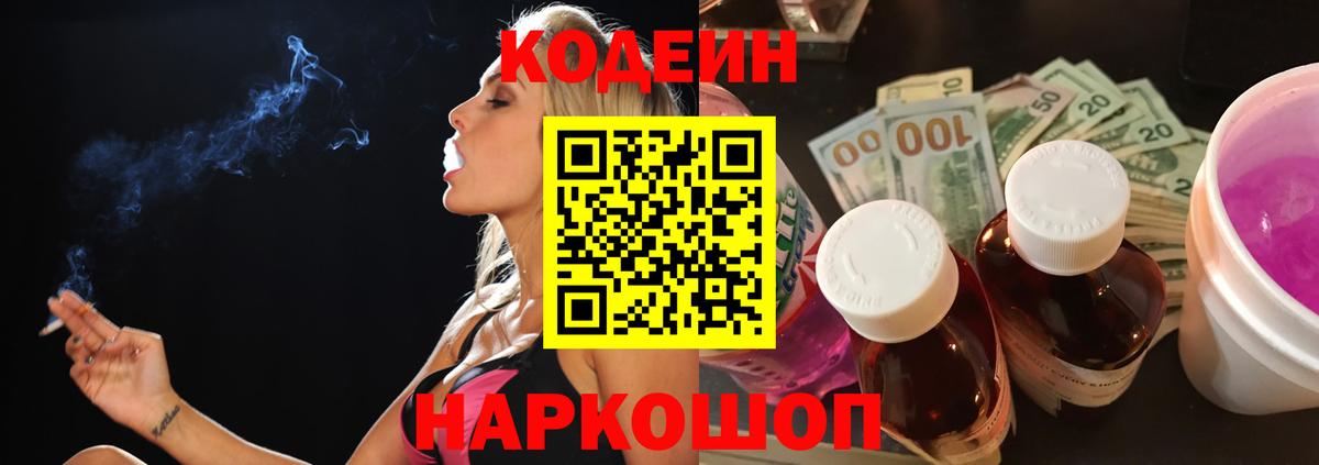 Кодеиновый сироп Lean Purple Drank Боровичи